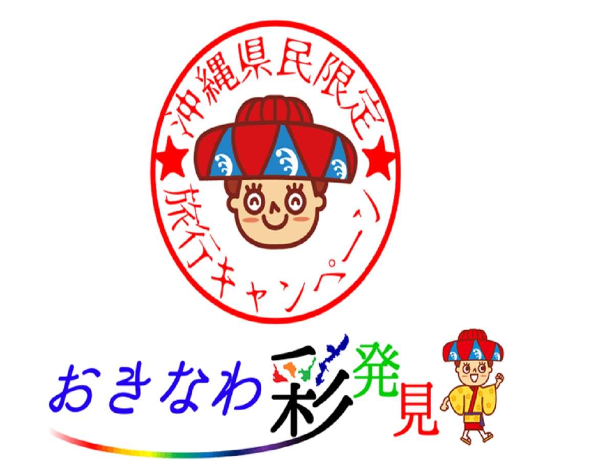 ［おきなわ彩発見］お得な県民割是非この機会にお越しください♪