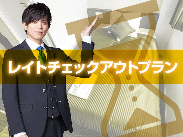 【楽天トラベル限定】楽天ポイント２０倍+12時レイトチェックアウト付きプラン【素泊り】