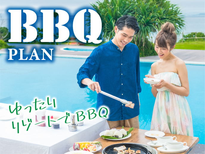 【レストランテラスBBQプラン】夕食ビュッフェも一緒に楽しめる！【２食付きプラン】