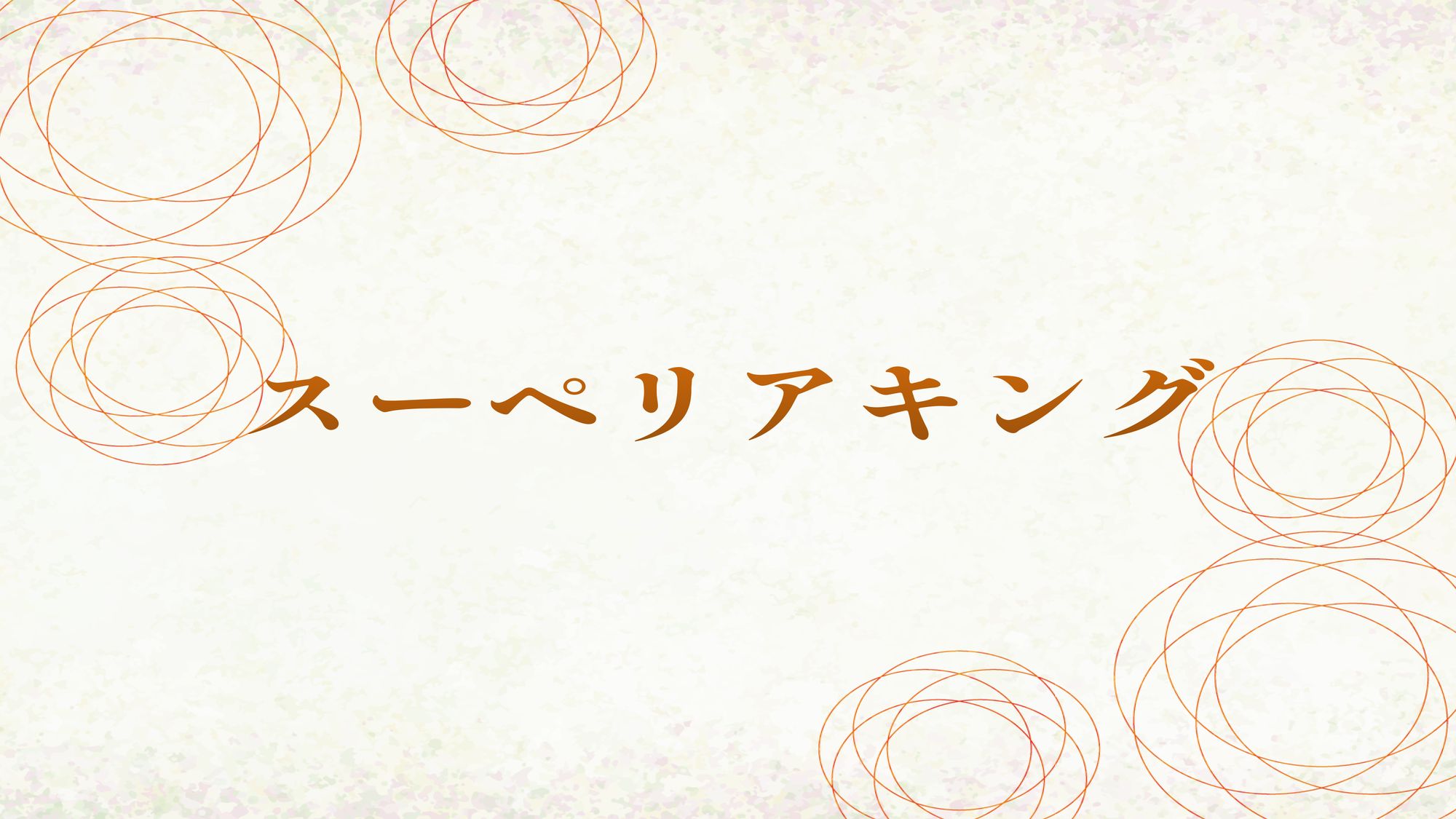 スーペリアキング
