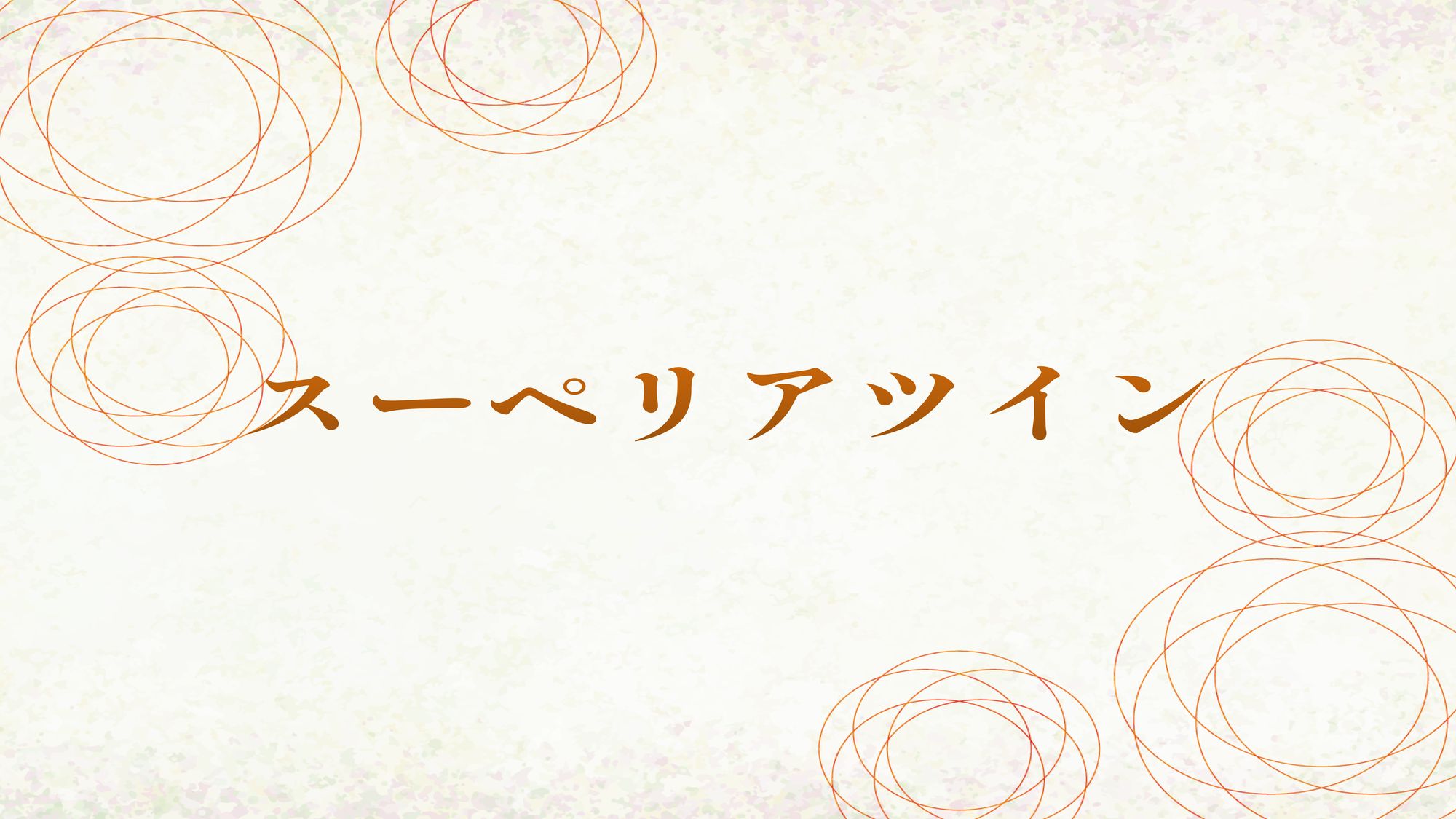 スーペリアツイン