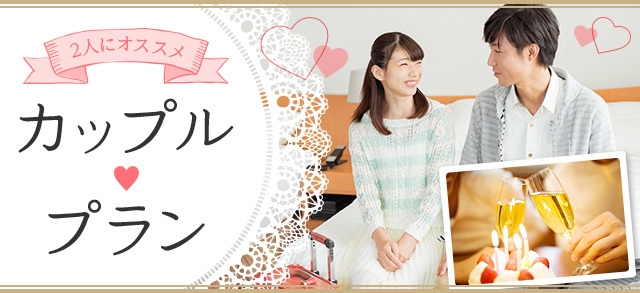 カップル限定　週末【金・土・日泊】【素泊り】レイトチェックアウト【11：00】
