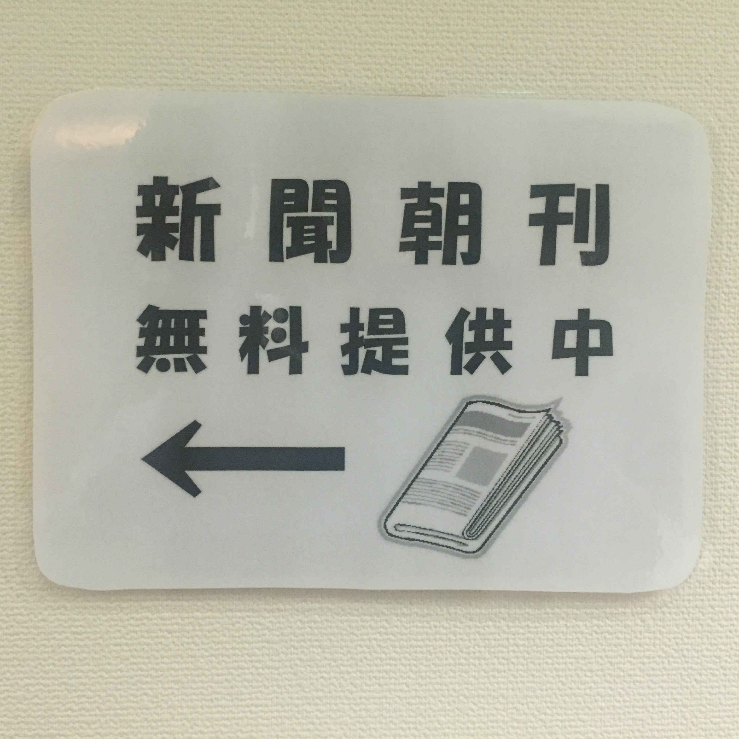 【館内設備】朝刊無料