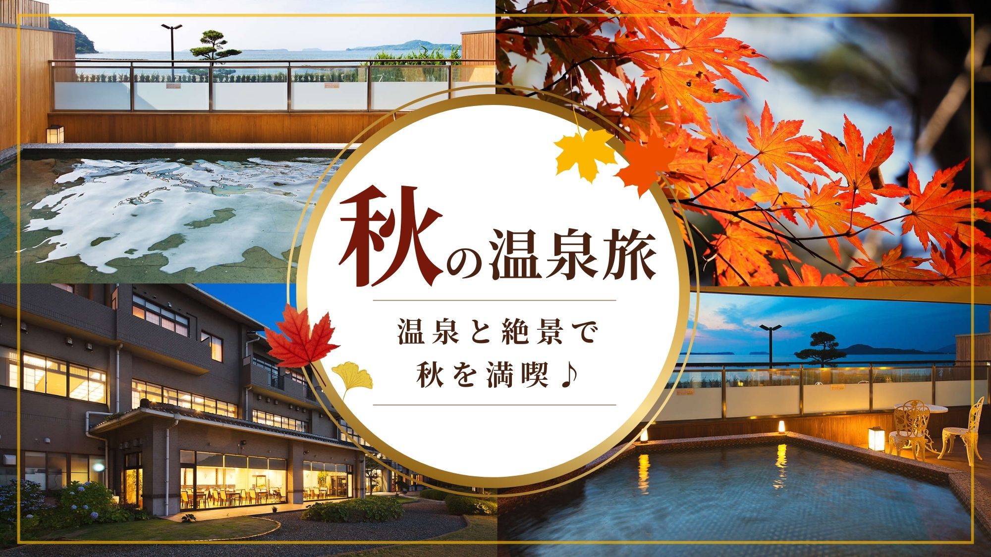 【シルバーウィーク限定／素泊まり】菊ヶ浜一望！絶景と自家源泉100％の天然温泉で、心が洗われる旅。