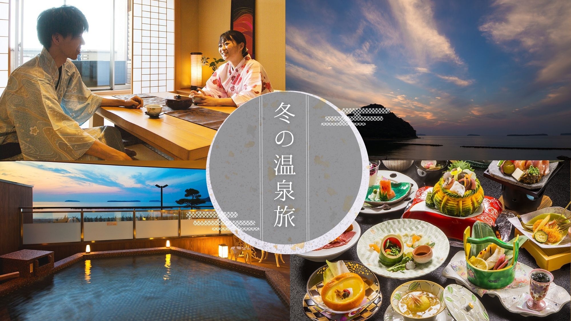 【年末年始／2食付き】海を望む温泉リゾートで「旬の和会席」を楽しむ！思い出の萩旅行