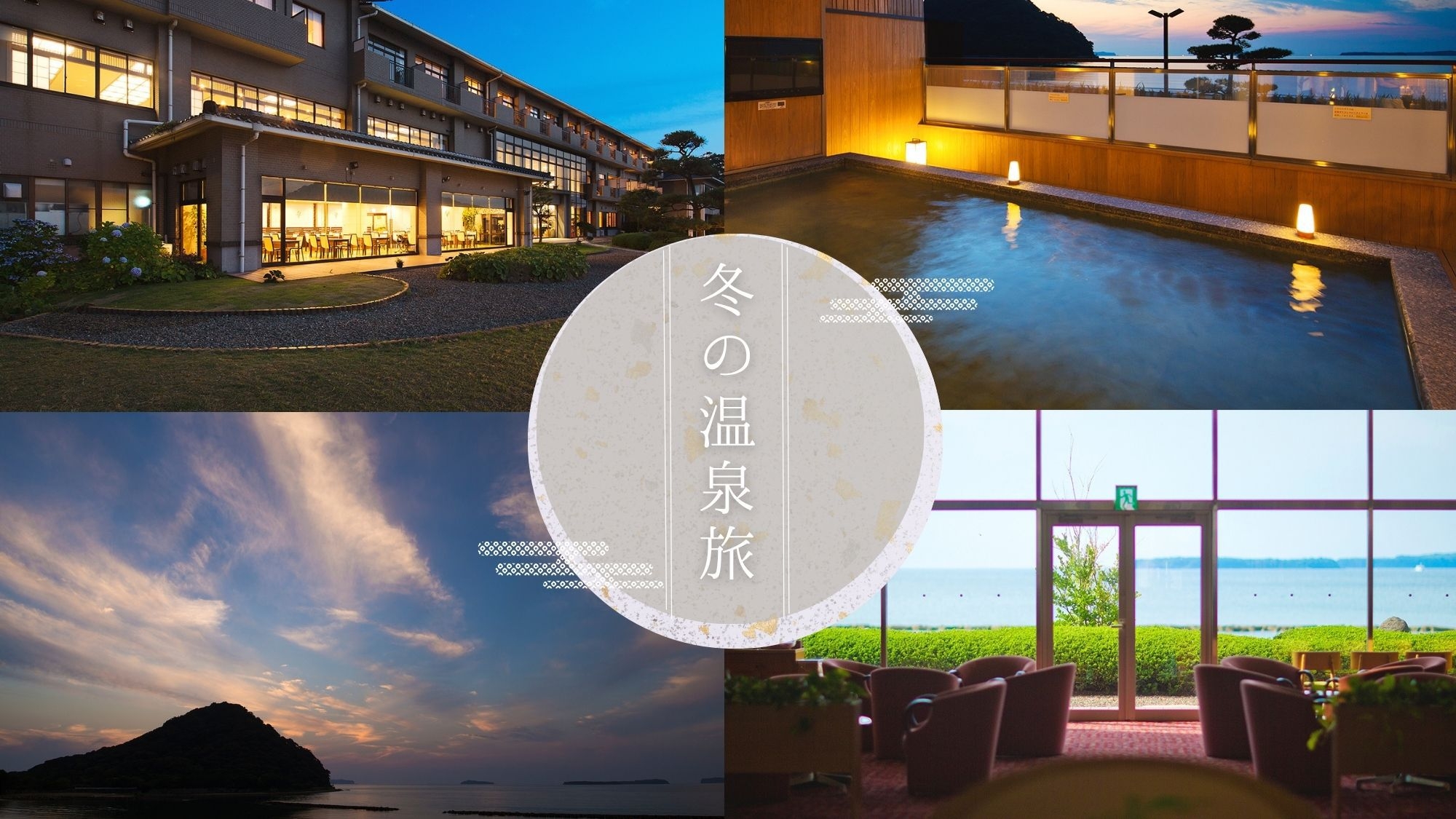 【年末年始／素泊まり】菊ヶ浜一望！絶景と自家源泉100％の天然温泉で、心が洗われる夏の旅。