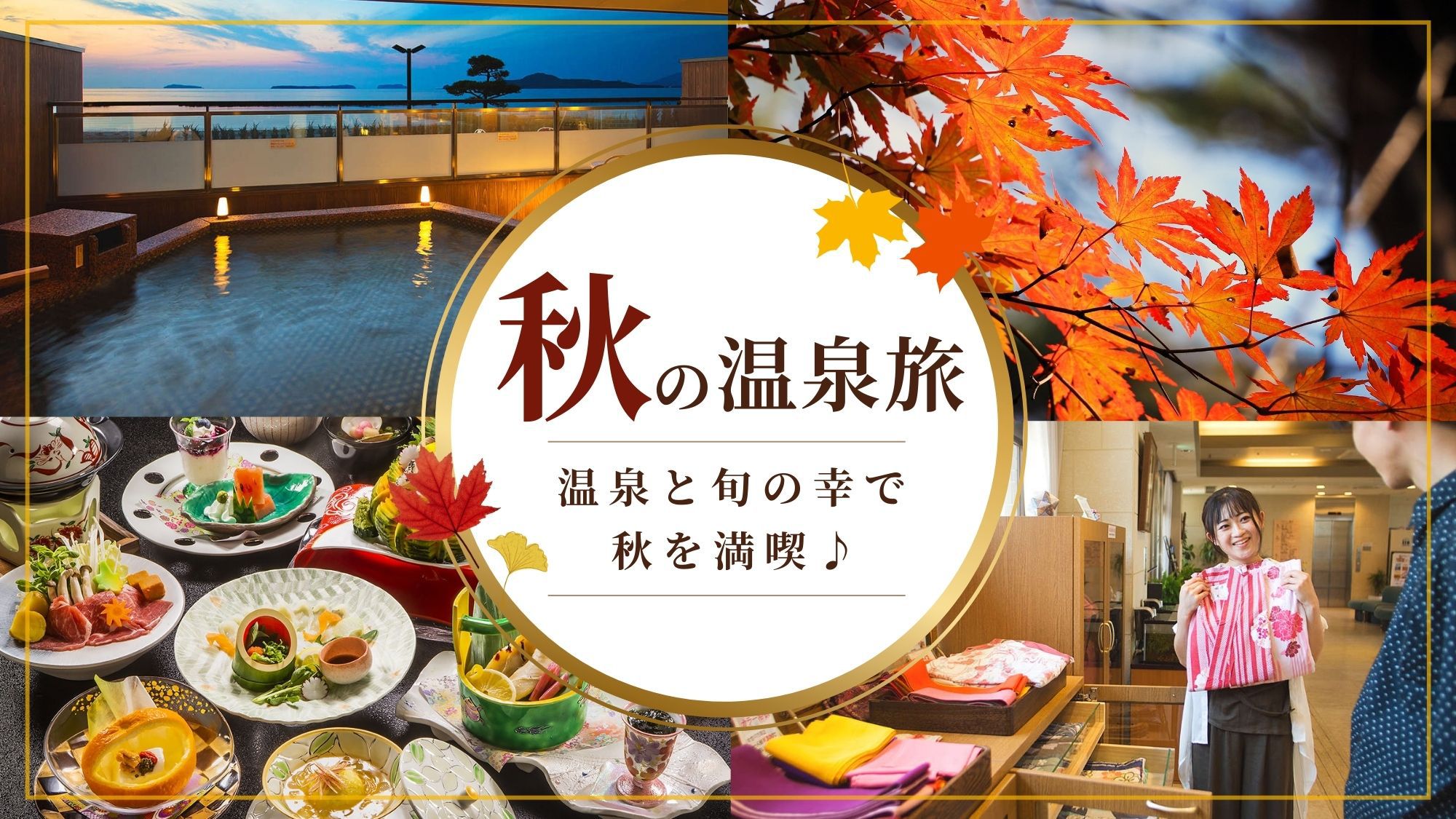 【シルバーウィーク限定／2食付き】海を望む温泉リゾートで「旬の和会席」を楽しむ！思い出の萩旅行