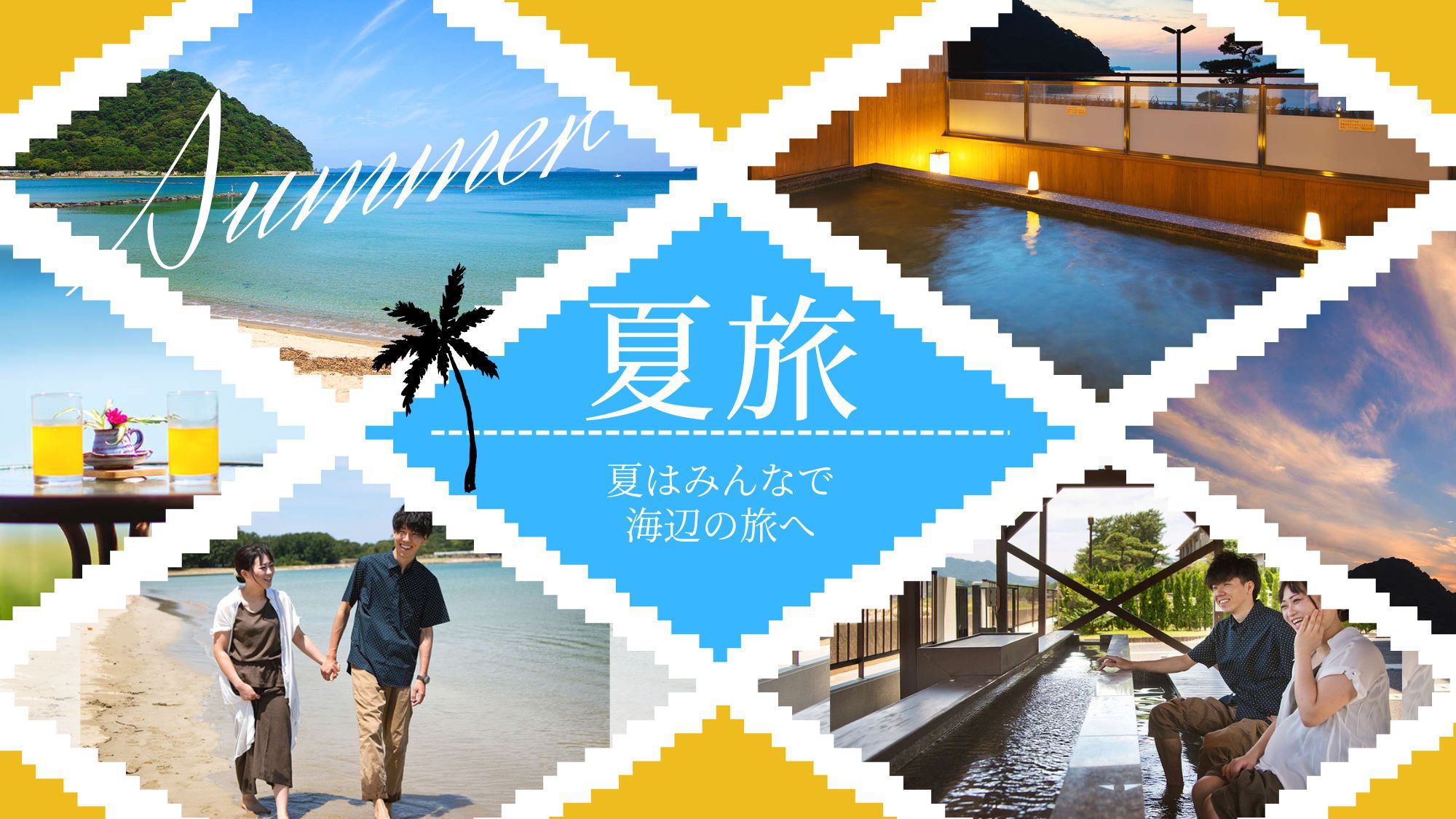 【お盆限定／素泊まり】菊ヶ浜一望！絶景と自家源泉100％の天然温泉で、心が洗われる夏の旅。