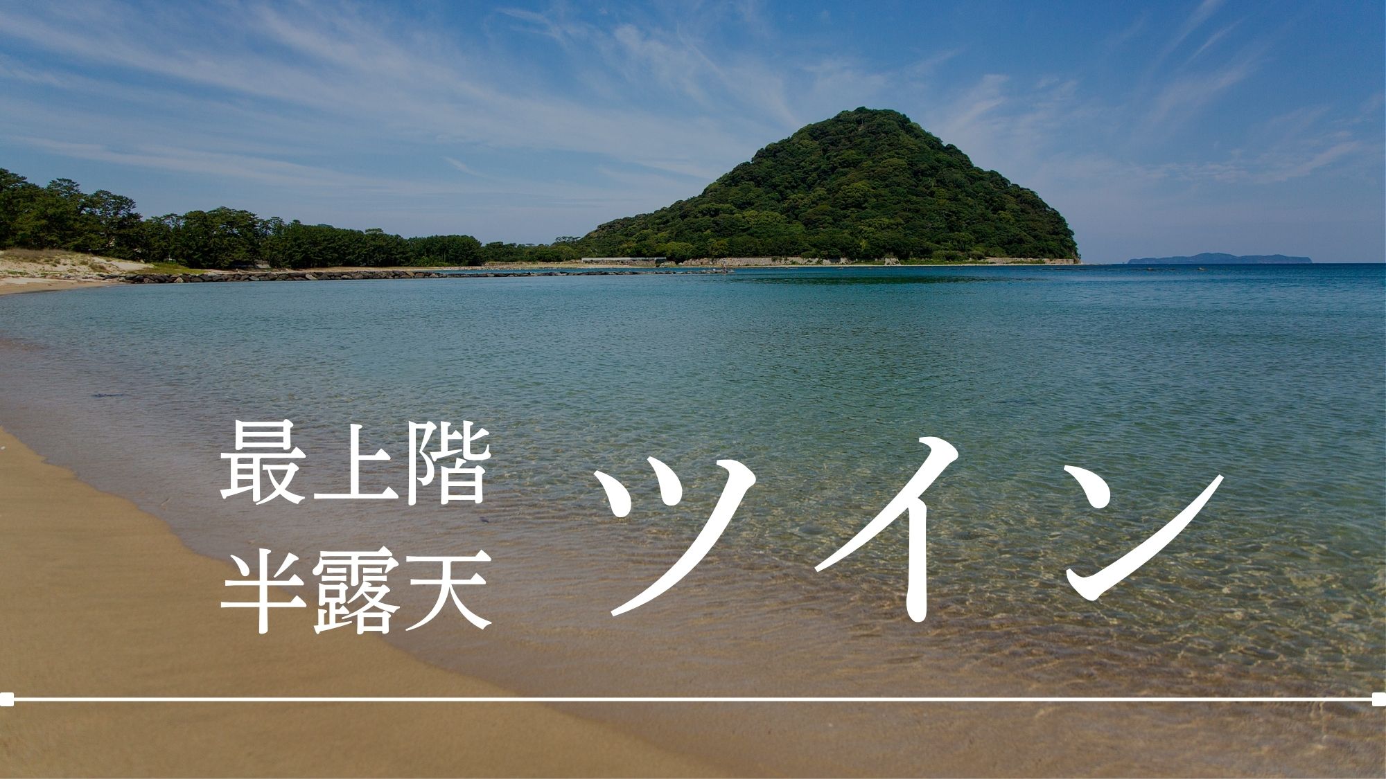 【半露天風呂付デラックスツイン】