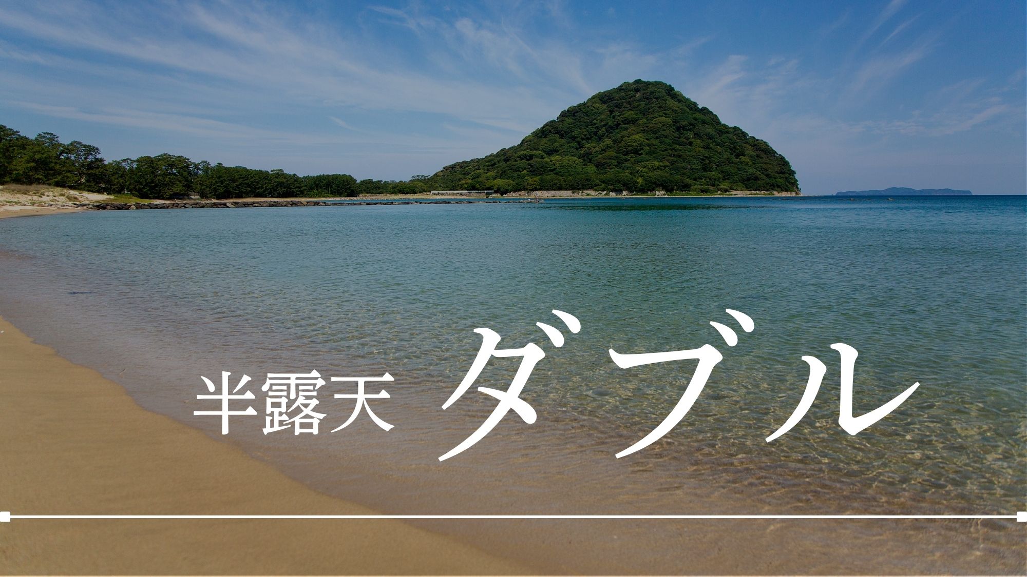 【オーシャンビュー半露天風呂付ダブル】