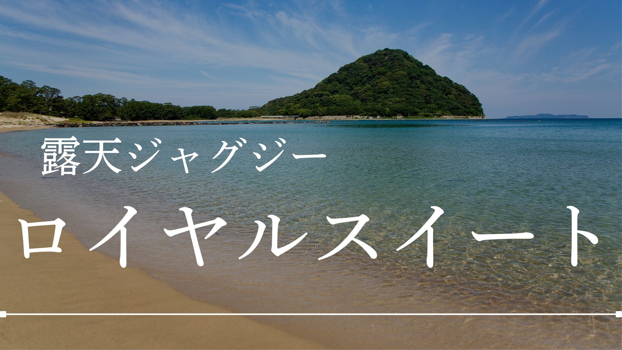 【MIHAGIロイヤルスイート】