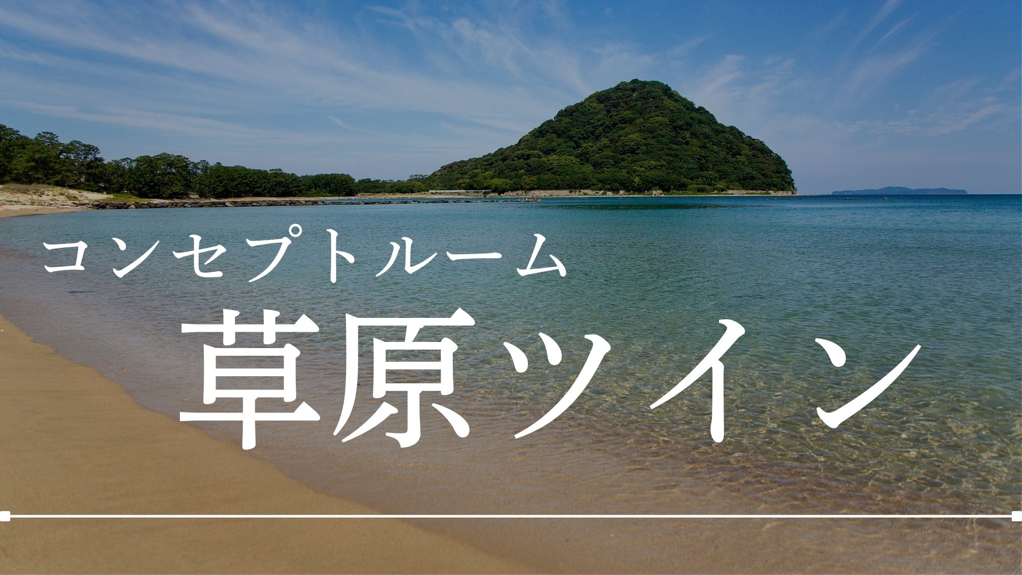 【草原ツイン】