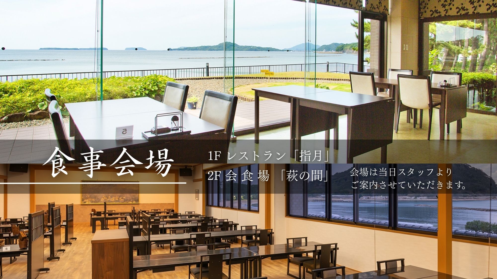 お食事は1Fレストラン「指月」または2F会食場「萩の間」にて。スタッフがご案内いたします（ご指定不可