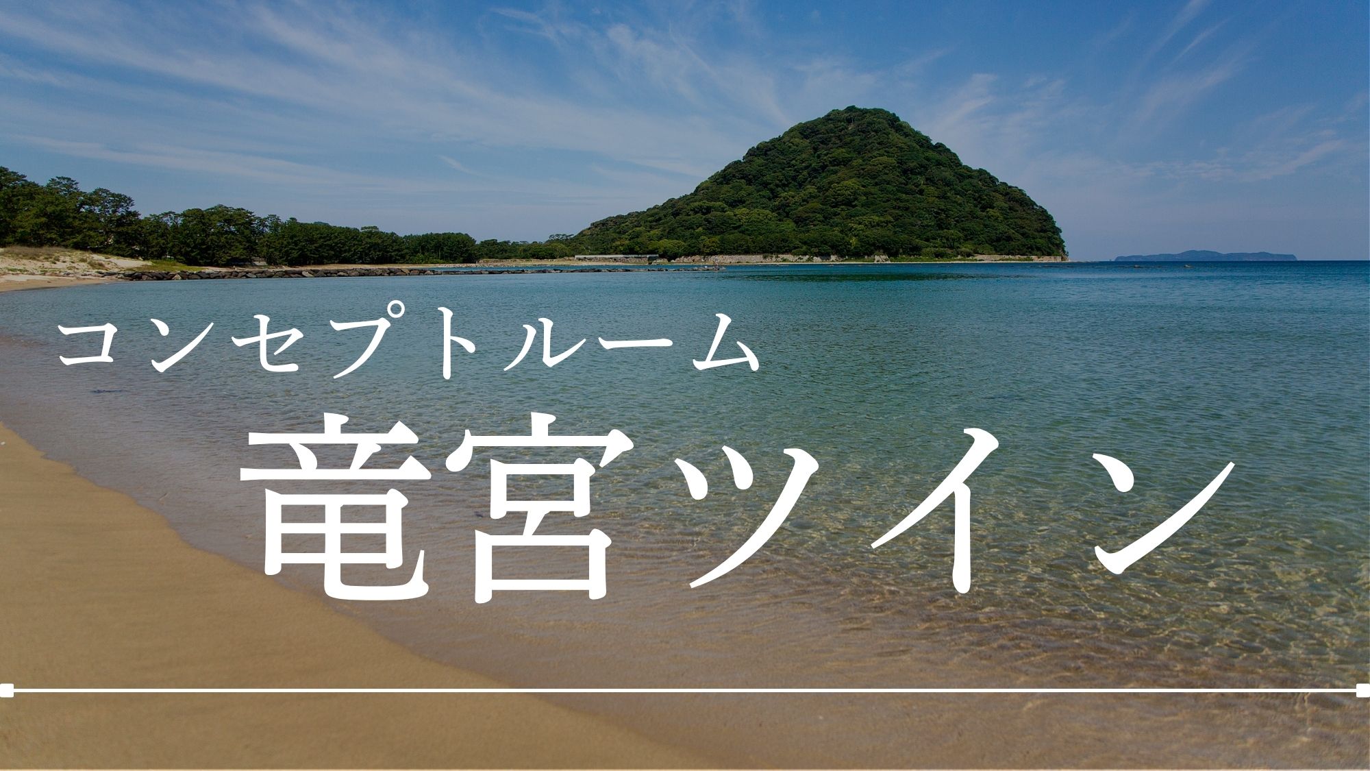 【竜宮ツイン】