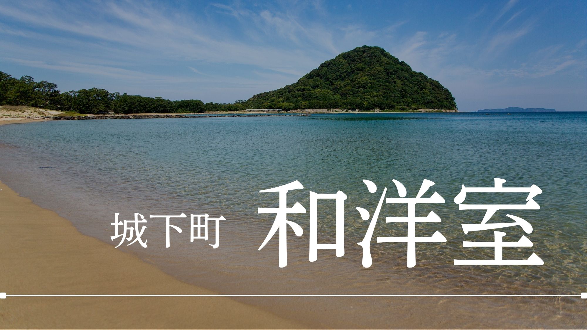 【デザイナーズ和洋室-やわらぎ-】