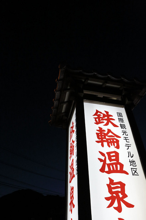Tabist 日生や 別府鉄輪 - 写真 94