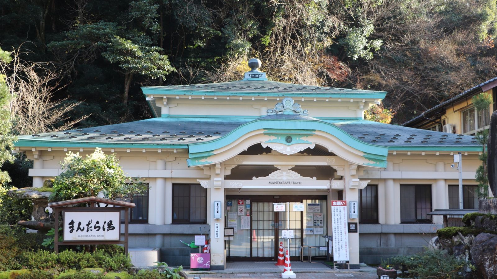 まんだらの湯