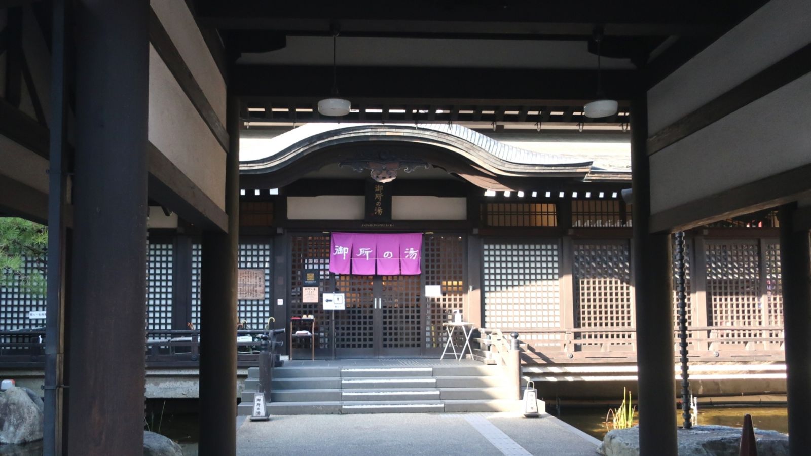 御所の湯