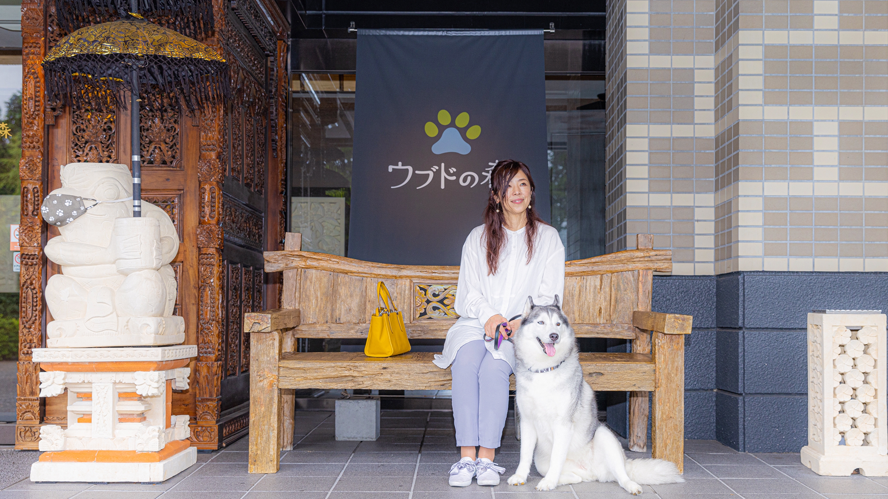 愛犬と微笑む温泉リゾート　ウブドの森　伊豆高原