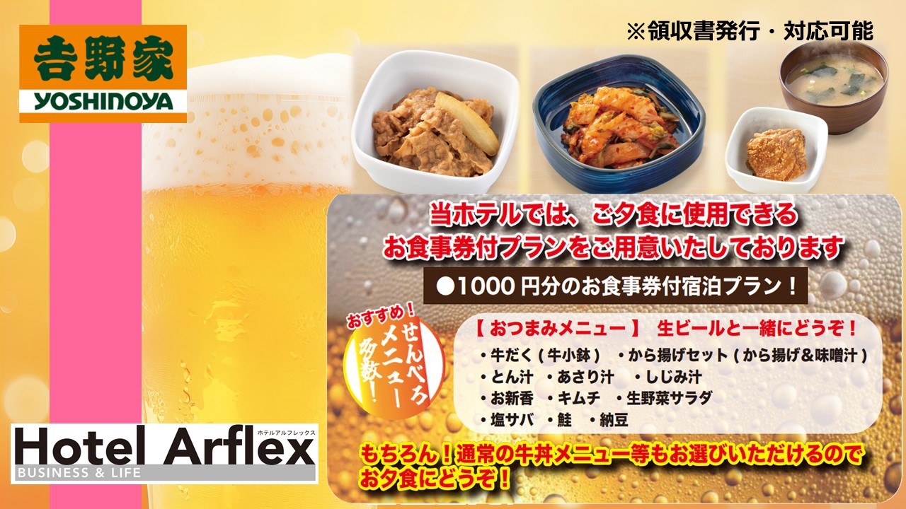 《吉野家》【夕食付き】大人気！選べるお食事券付プラン(ホテルより徒歩2分の好立地)