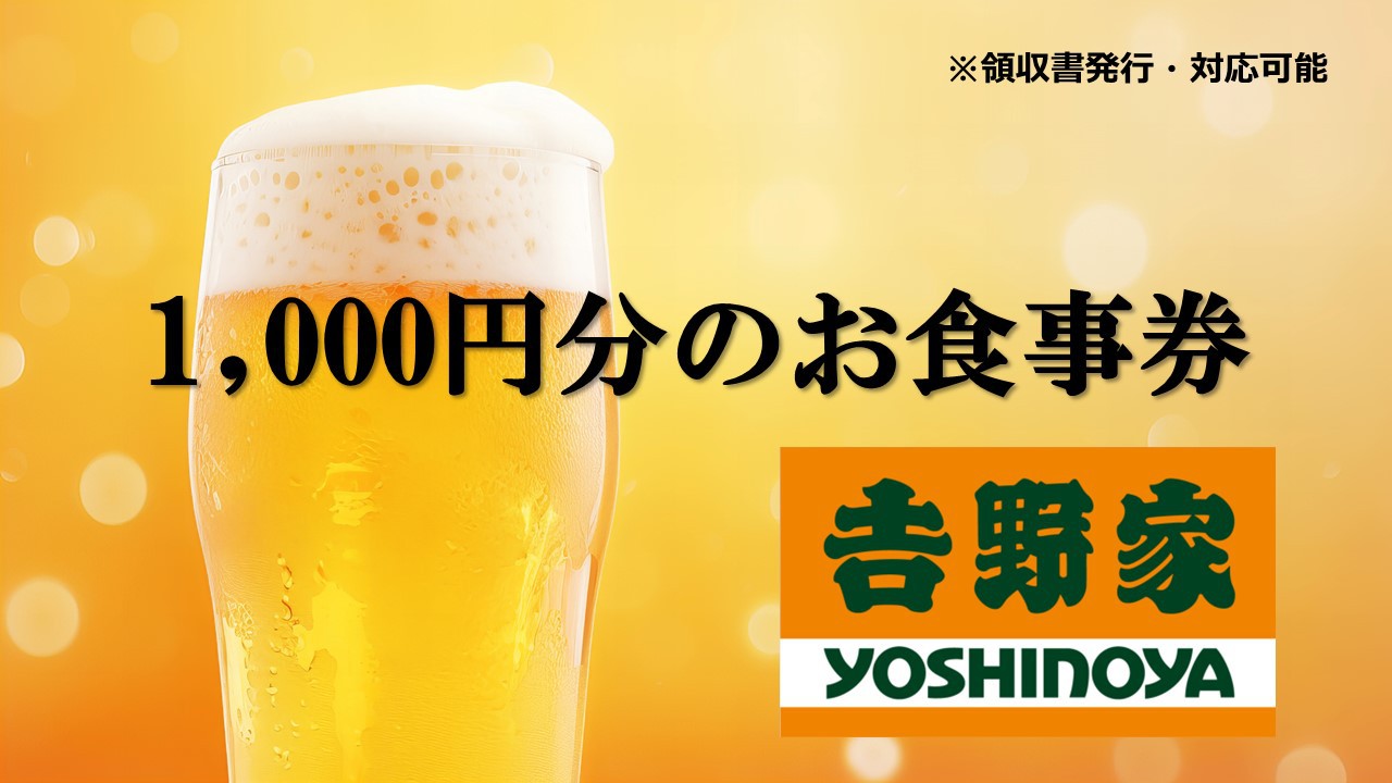 《吉野家》【夕食付き】大人気！選べるお食事券付プラン(ホテルより徒歩2分の好立地)