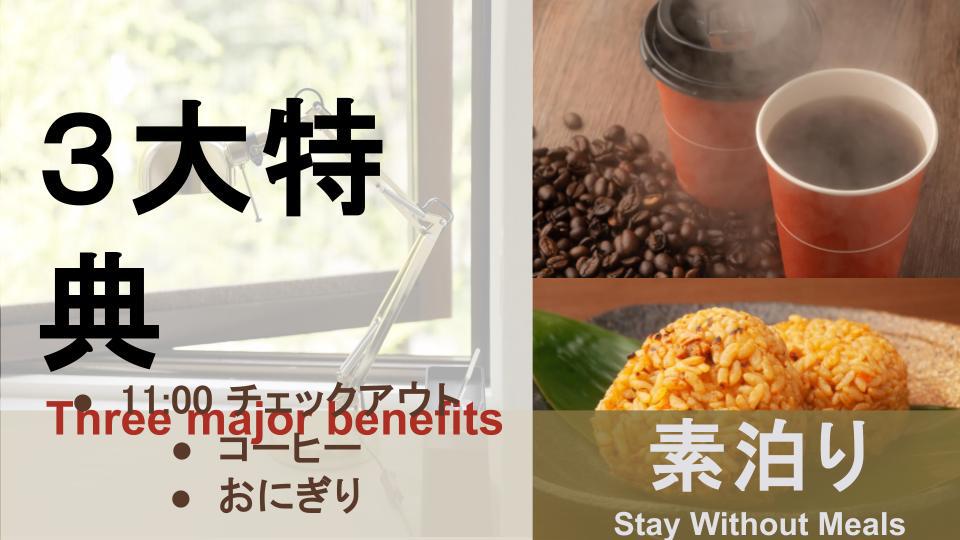 【3大特典付】【素泊】おにぎり＆コーヒー1杯無料＆11時チェックアウト！JR徳山駅徒歩2分の駅チカ！