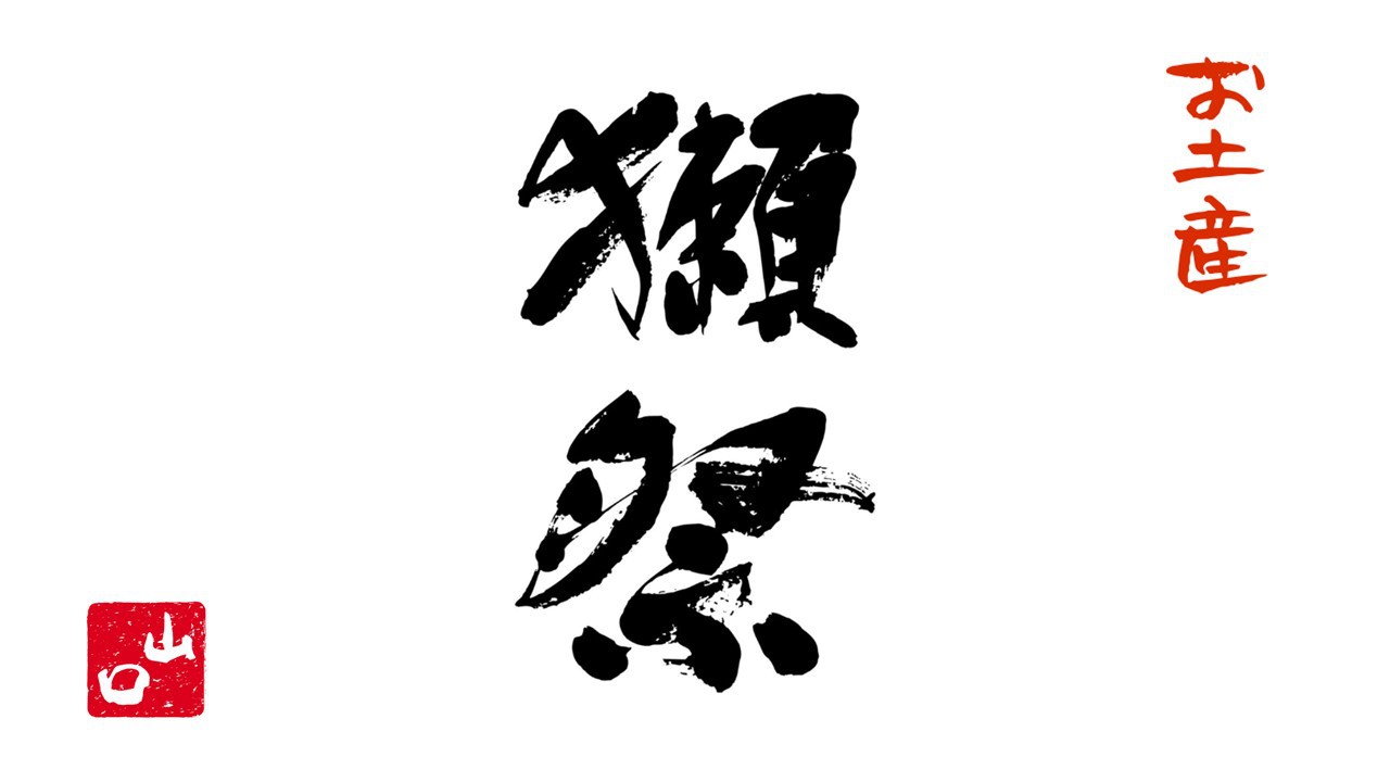 《お土産》【素泊まり】山口の純米大吟醸酒「獺祭」！お土産プレゼント特別プラン★日本酒