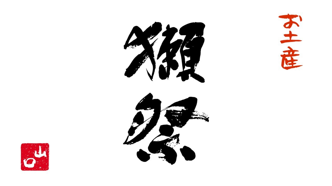《お土産》【素泊まり】山口の純米大吟醸酒「獺祭」！お土産プレゼント特別プラン★日本酒