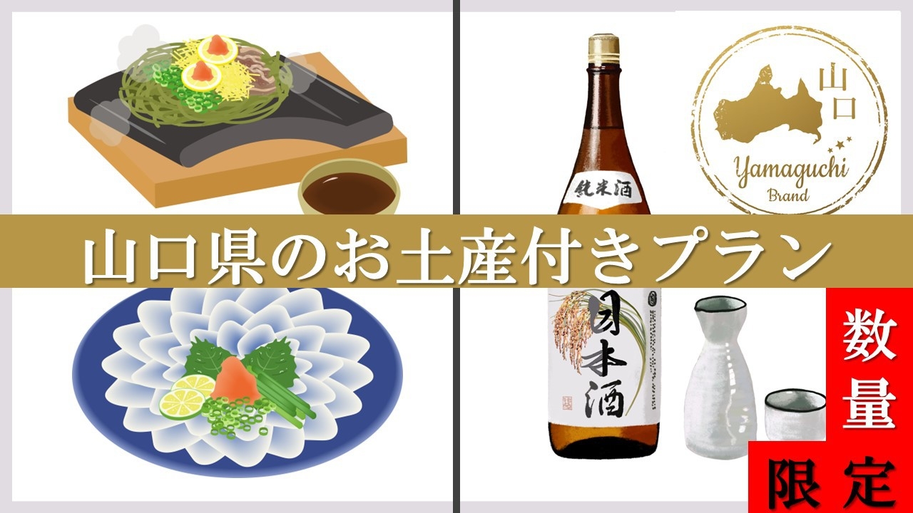 ＜数量限定！＞山口県の特産土産付き！何がもらえるかお楽しみプラン♪【素泊まり】