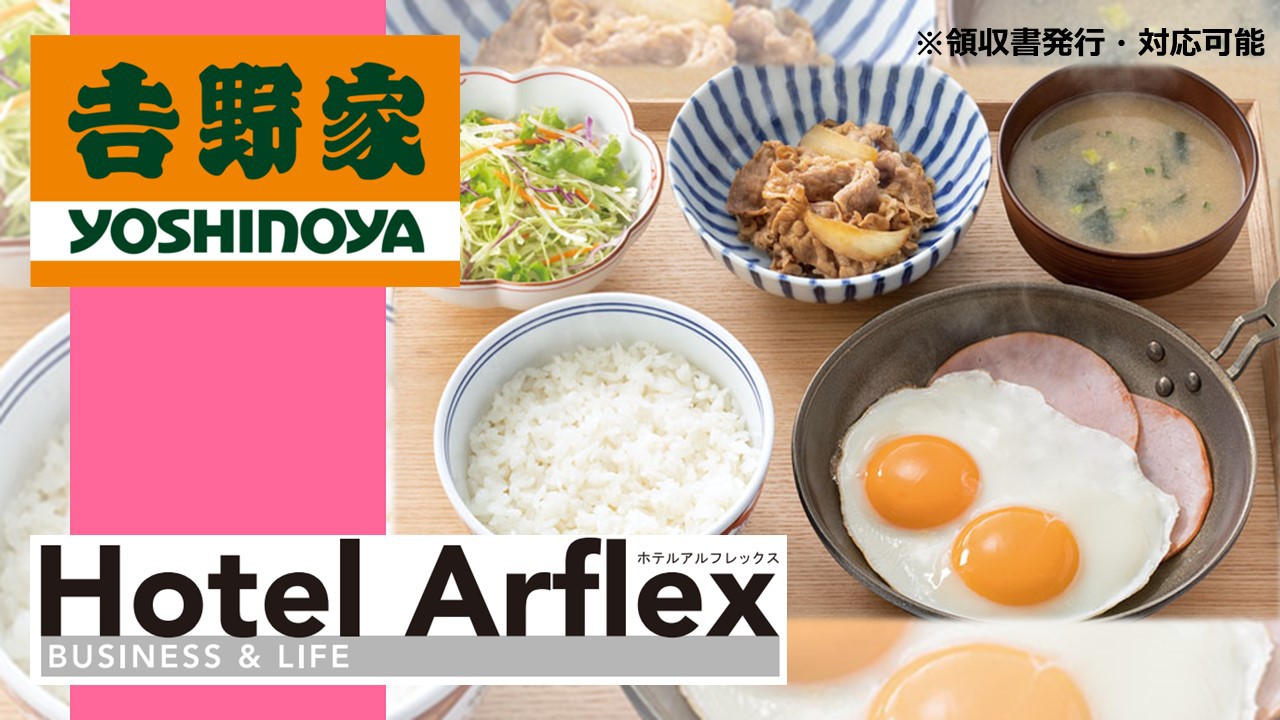《吉野家》【２食付き】大人気！選べるお食事券付プラン（ホテルより徒歩2分）夕食・朝食付き