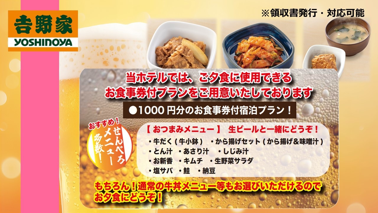 《吉野家》【２食付き】大人気！選べるお食事券付プラン（ホテルより徒歩2分）夕食・朝食付き