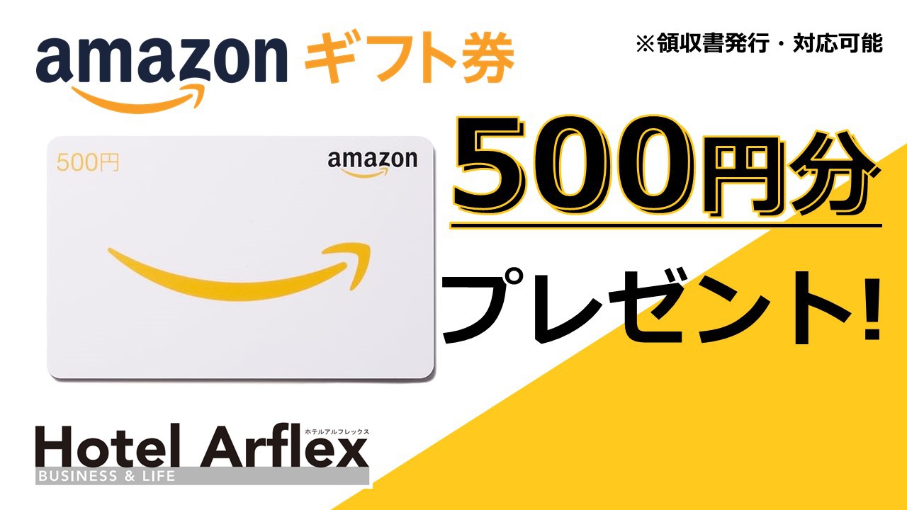 《ＡＭＡＺＯＮギフトカード》【素泊まり】お得な特典付きプラン！アマギフ貰ってお得に宿泊！
