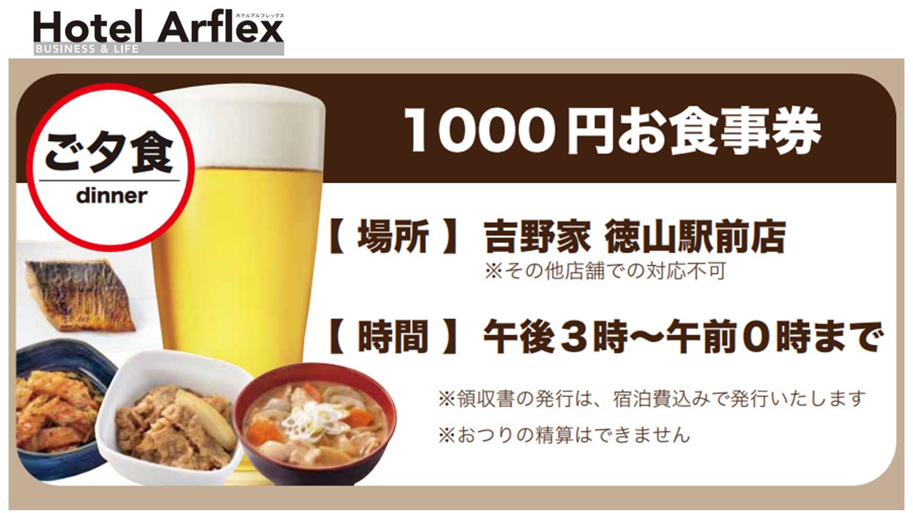 《吉野家》【夕食付き】大人気！選べるお食事券付プラン(ホテルより徒歩2分の好立地)