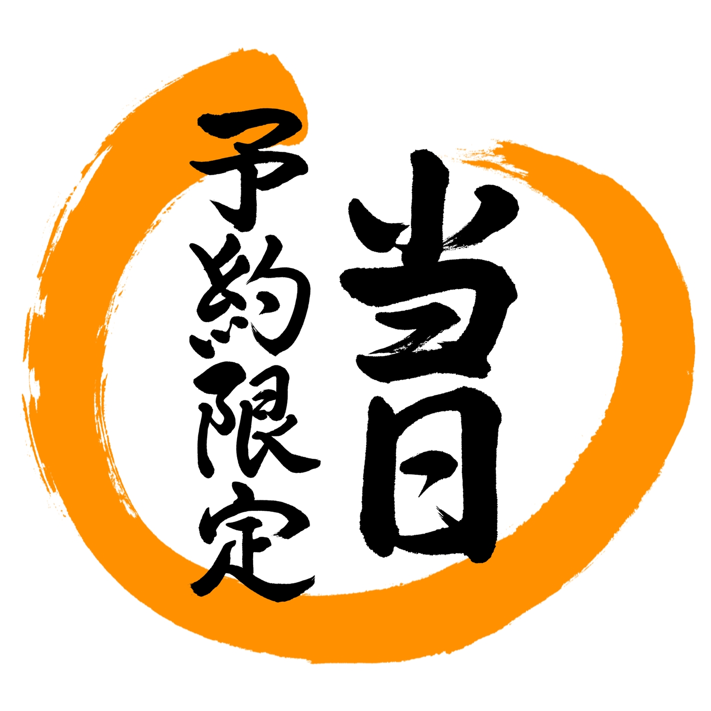 【直前割】＜素泊まり＞コスパ最強のラッキープラン！当日限定だから売り切れ御免！見つけたらラッキー！