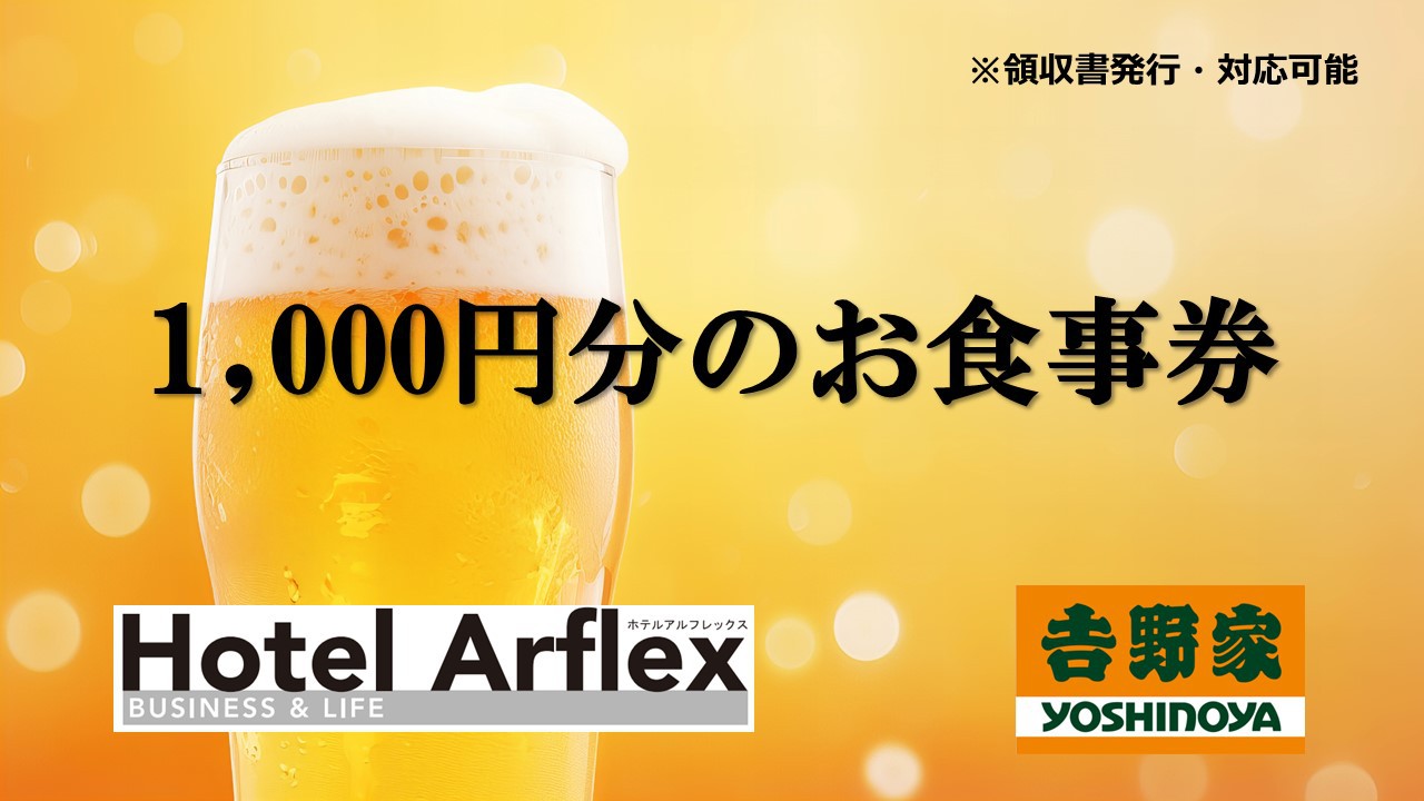 《吉野家》【夕食付き】大人気！選べるお食事券付プラン(ホテルより徒歩2分の好立地)