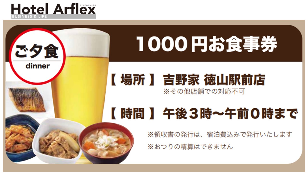 吉野家お食事券プラン