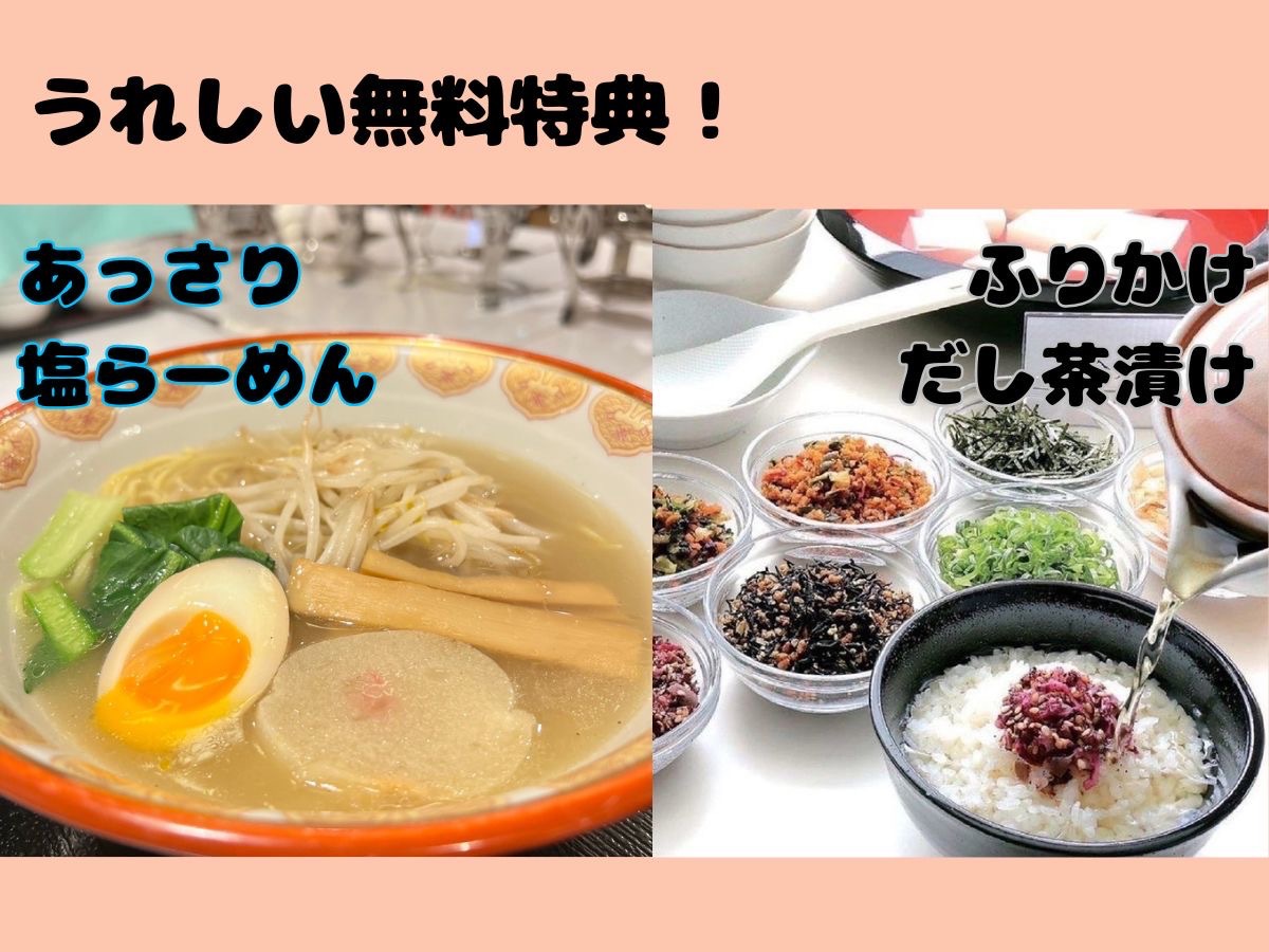 ★塩ラーメンなど無料サービス４大特典☆素泊まり★連休に最適♪プラン