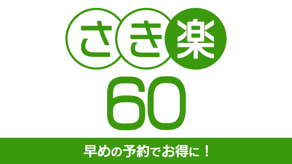 【さき楽60】お部屋食プランをちょっとお得に！8％OFF