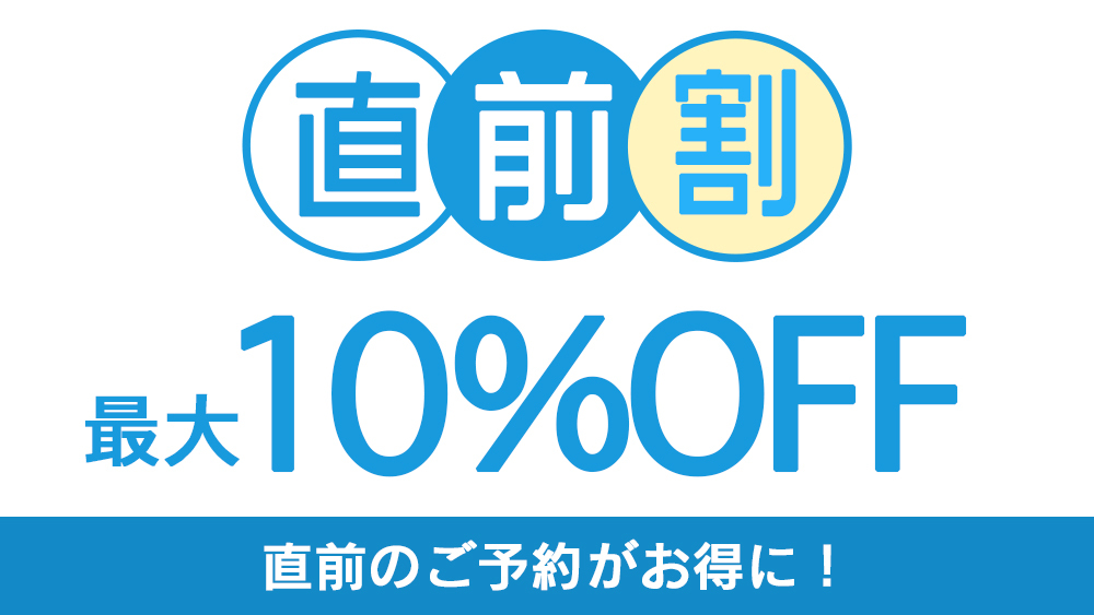 【直前割！10日前から10％OFF】一番人気！ペットと一緒にお部屋食プラン◆愛犬と泊まれる宿