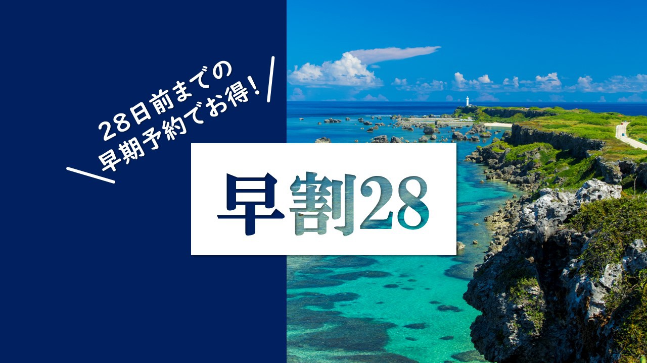 【さき楽28】28日前までのご予約でお得な割引！ ★【朝食付き・連泊タオル交換】