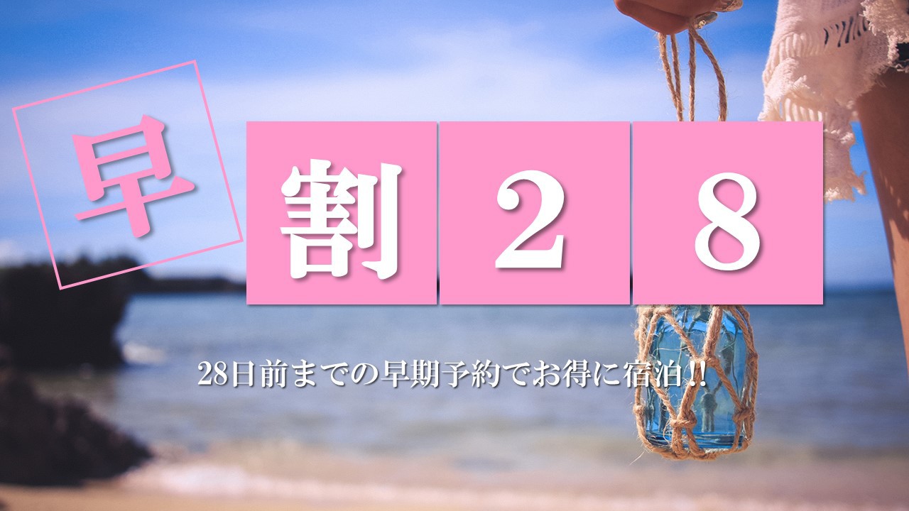 【さき楽28】28日前までのご予約でお得な割引！ ★【食事なし・連泊タオル交換】   