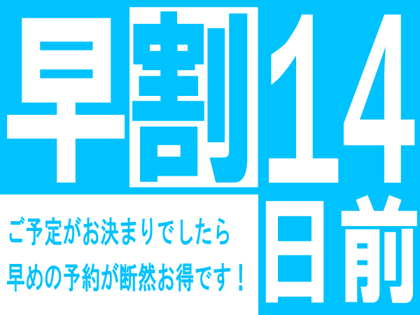 【14日前まで】早割プラン【素泊まり】平面駐車場先着無料☆エアウィーヴ完備