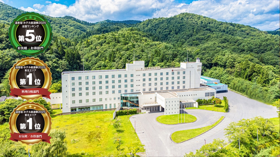 みなさまの応援で温泉宿・ホテル総選挙2025★お気軽お得部門全国5位、東北1位、料理自慢東北1位受賞