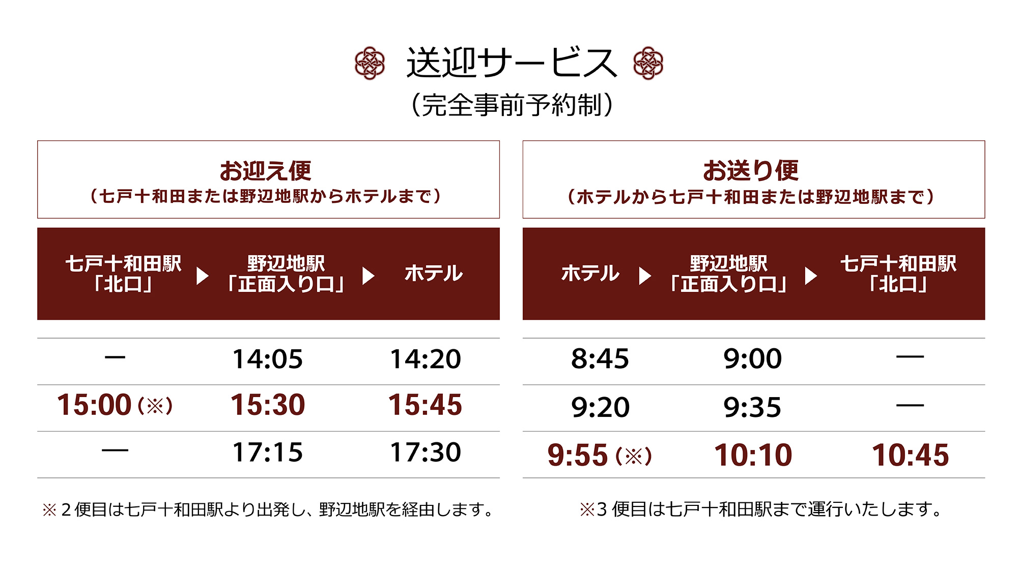 七戸十和田駅および野辺地駅より無料送迎を承ります（※事前予約制）