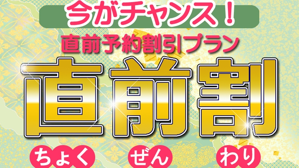 直前割【休前日限定】年度末大特価＜スタンダード＞『四季旬彩』料理長が厳選した食材を味わう/2食付