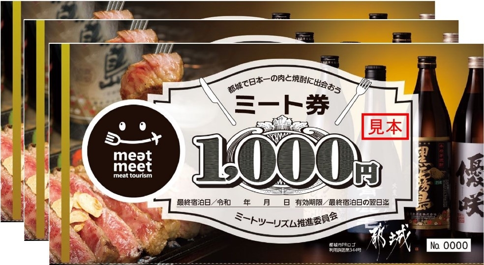 【「みやこんじょミート券」3,000円分セットプラン】日本一の肉と焼酎に出会う（朝食付き）