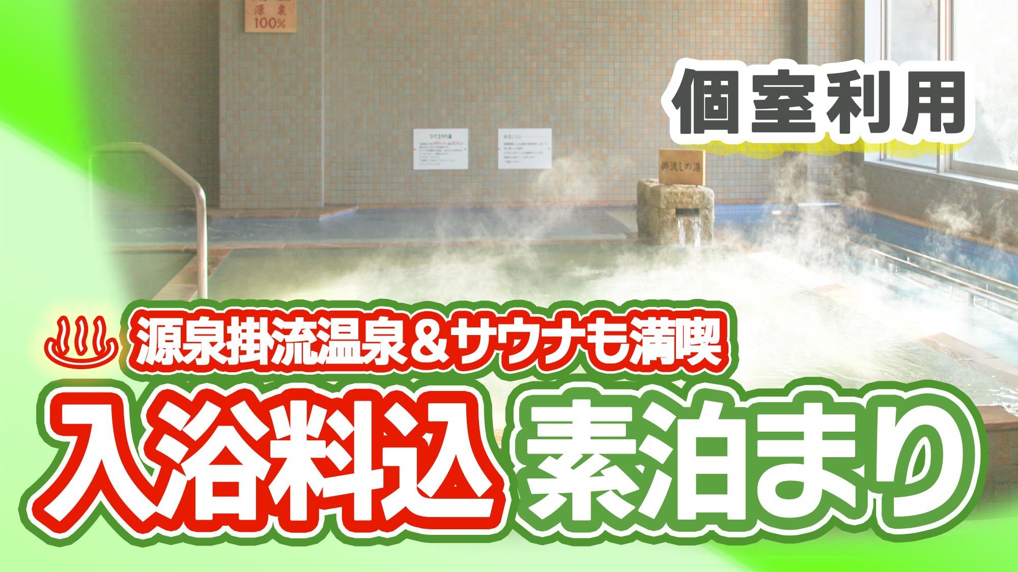 【楽天トラベルサマーSALE】個室・素泊/源泉掛け流し天然温泉を満喫！　無料モーニング付