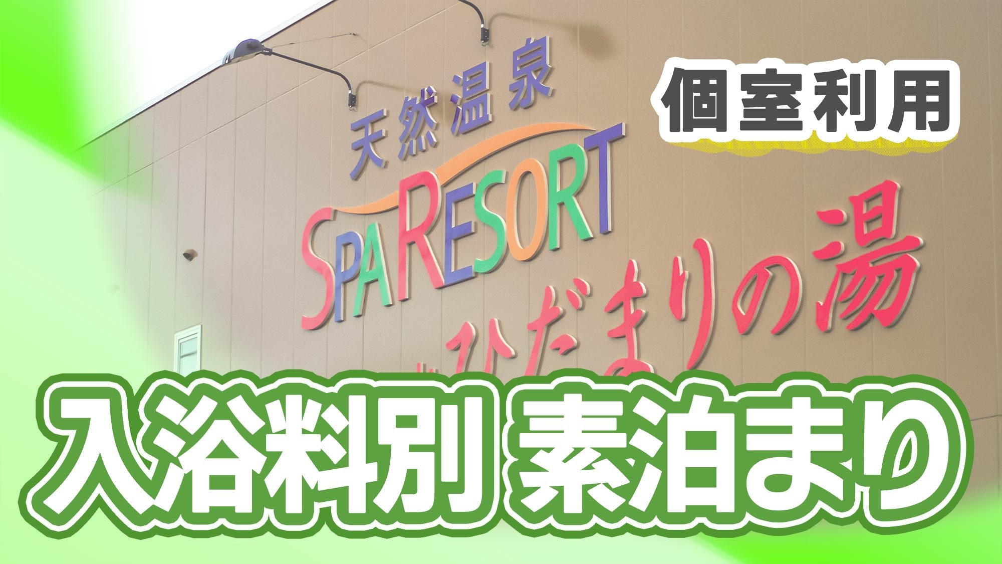 【個室・素泊◆入浴料別】飛騨高山で源泉掛け流し＆サウナも満喫！併設温泉特別割引＋無料モーニング付