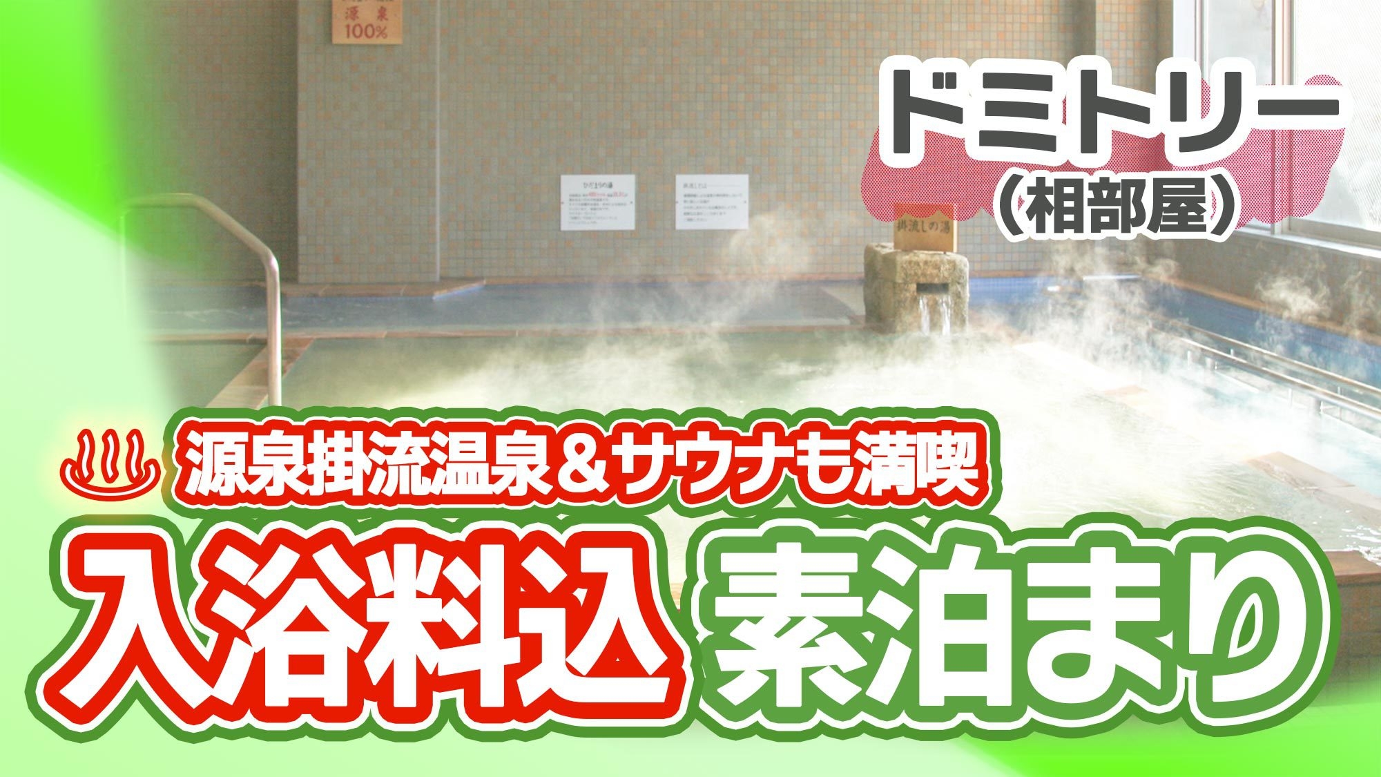 【楽天トラベルサマーSALE】ドミトリー・素泊/天然温泉×相部屋ドミトリーでおトク　無料モーニング付