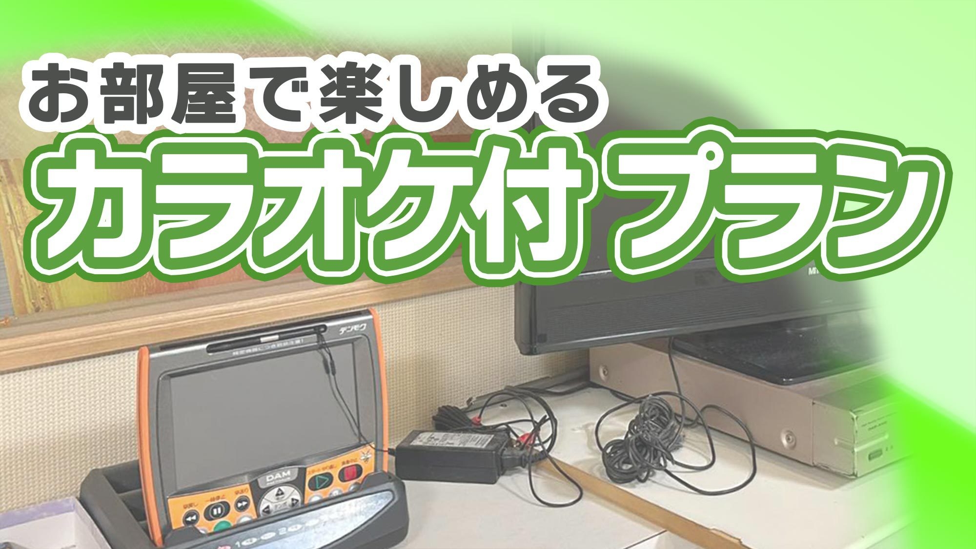 【カラオケ付個室・素泊◆入浴料込】高山唯一の源泉掛け流し温泉！友達や家族と気軽に温泉旅♪無料朝食付